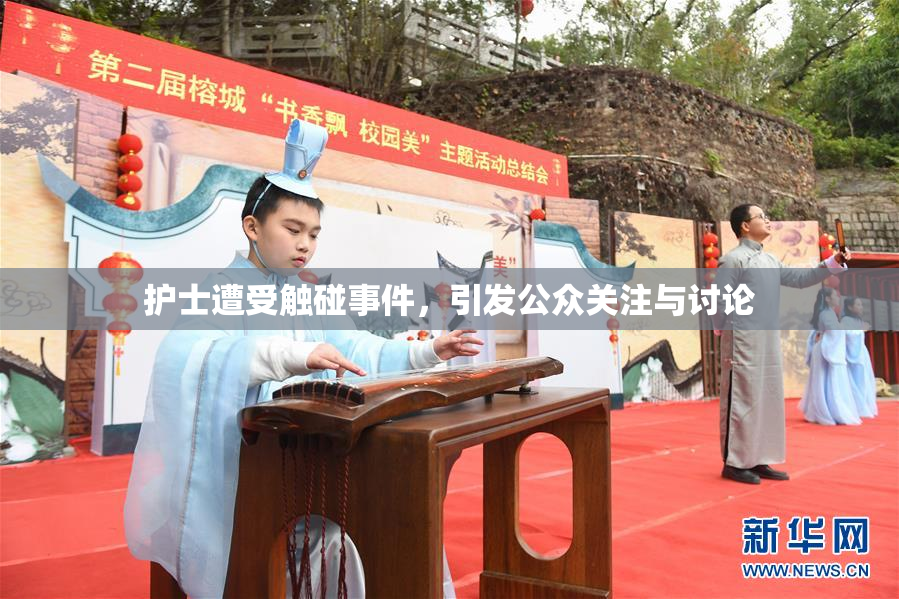 护士遭受触碰事件，引发公众关注与讨论