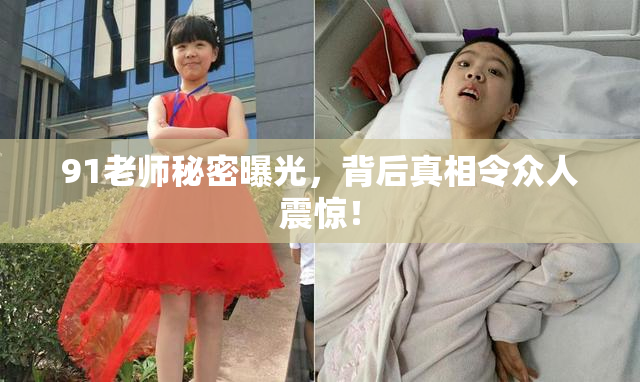 91老师秘密曝光，背后真相令众人震惊！