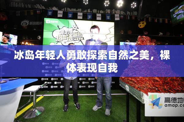 冰岛年轻人勇敢探索自然之美，裸体表现自我