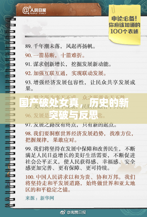国产破处女真，历史的新突破与反思