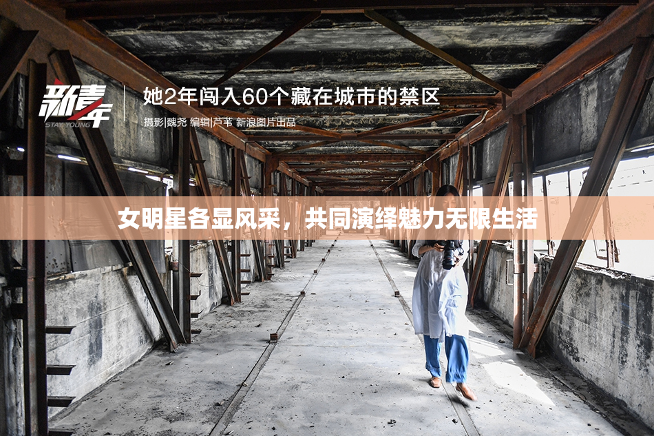 女明星各显风采，共同演绎魅力无限生活