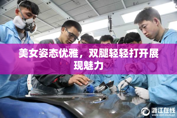 美女姿态优雅，双腿轻轻打开展现魅力