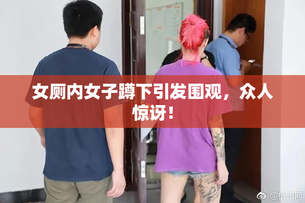 女厕内女子蹲下引发围观，众人惊讶！