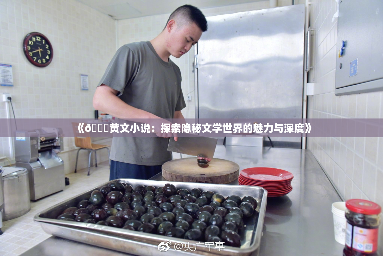《🔞黄文小说：探索隐秘文学世界的魅力与深度》