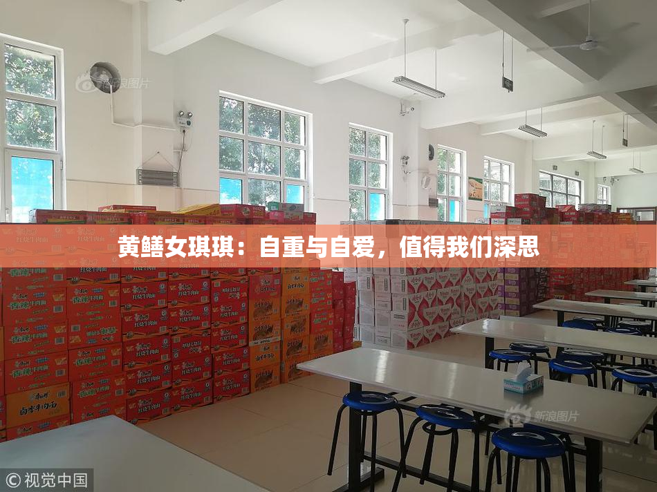 黄鳝女琪琪：自重与自爱，值得我们深思