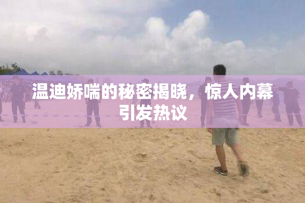 温迪娇喘的秘密揭晓，惊人内幕引发热议