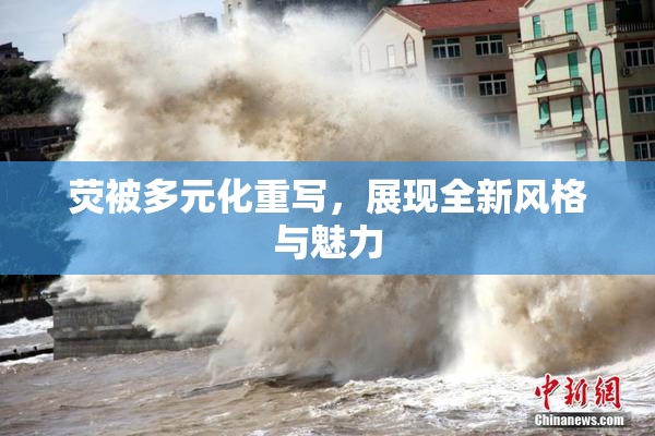 荧被多元化重写，展现全新风格与魅力