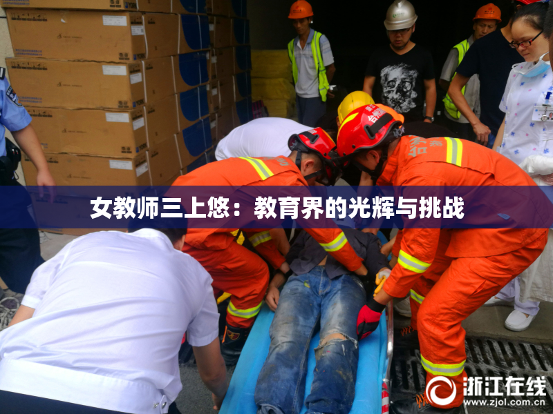 女教师三上悠：教育界的光辉与挑战