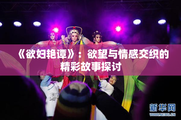 《欲妇艳谭》：欲望与情感交织的精彩故事探讨