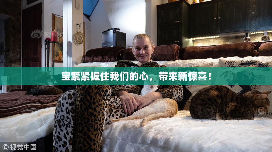 宝紧紧握住我们的心，带来新惊喜！