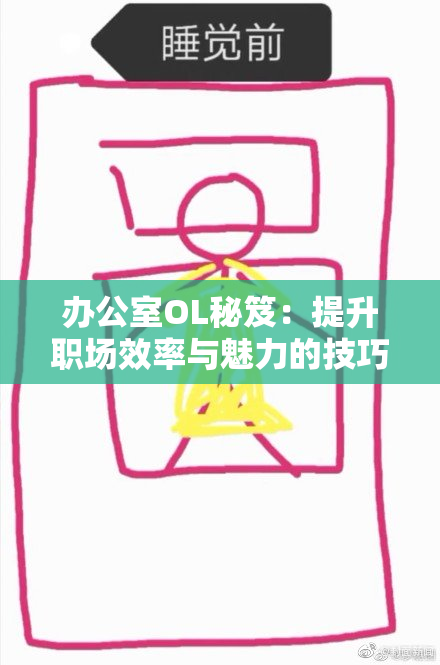 办公室OL秘笈：提升职场效率与魅力的技巧揭秘