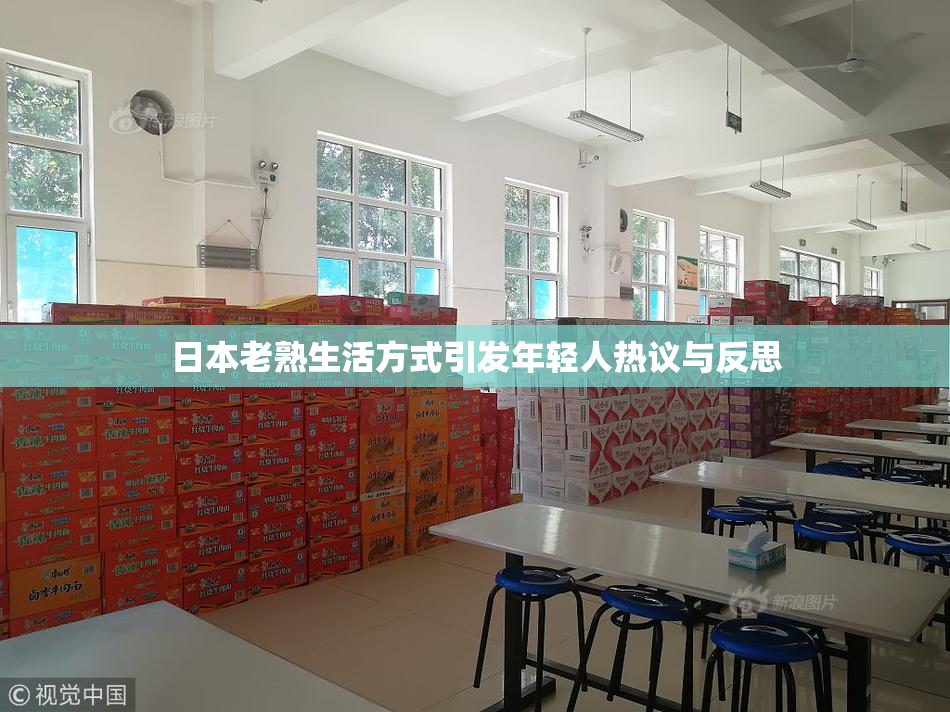 日本老熟生活方式引发年轻人热议与反思