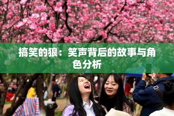 搞笑的狼：笑声背后的故事与角色分析