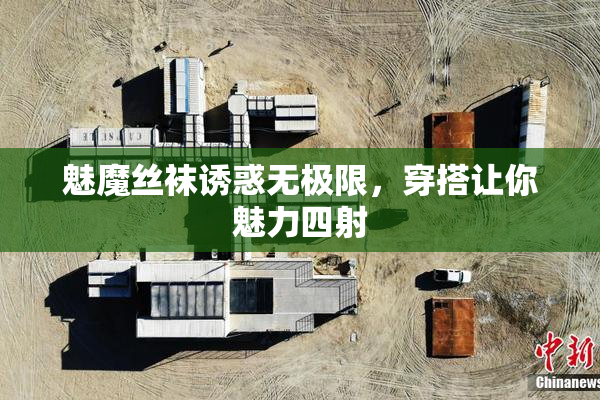 魅魔丝袜诱惑无极限，穿搭让你魅力四射