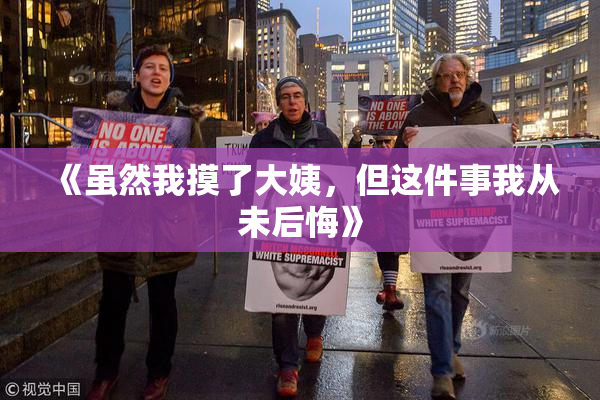《虽然我摸了大姨，但这件事我从未后悔》