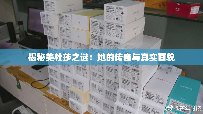 揭秘美杜莎之谜：她的传奇与真实面貌