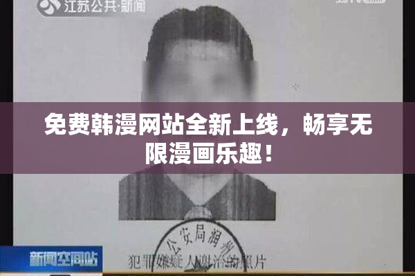 免费韩漫网站全新上线，畅享无限漫画乐趣！