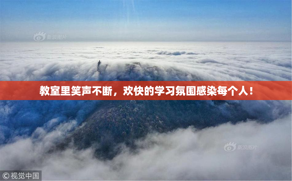 教室里笑声不断，欢快的学习氛围感染每个人！