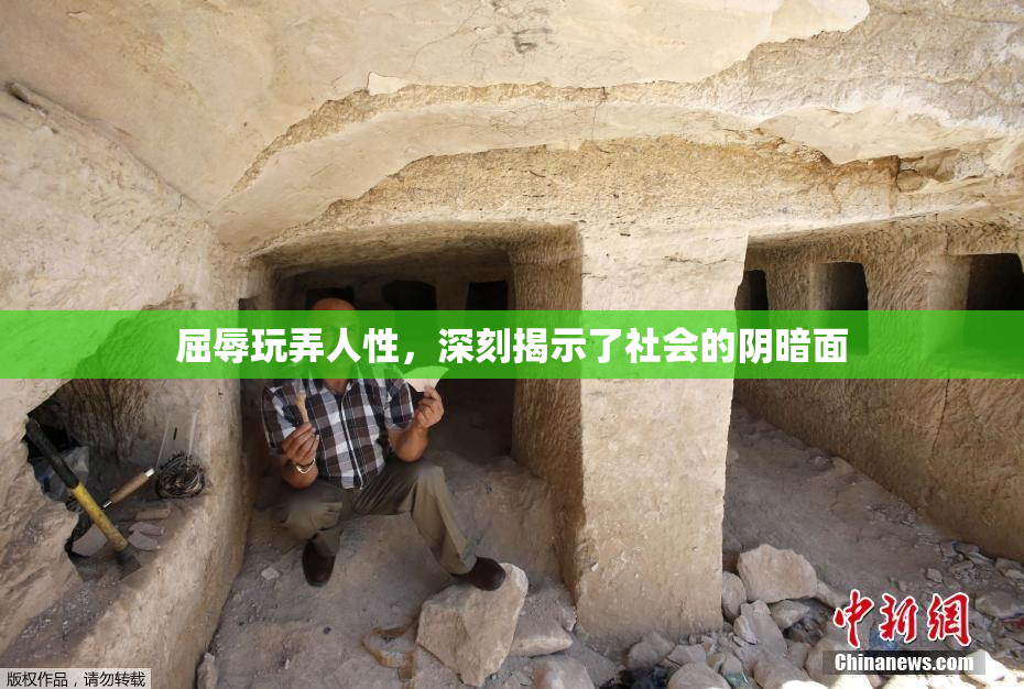 屈辱玩弄人性，深刻揭示了社会的阴暗面