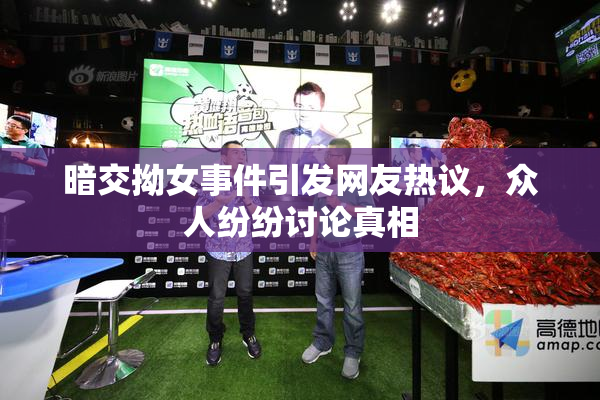 暗交拗女事件引发网友热议，众人纷纷讨论真相
