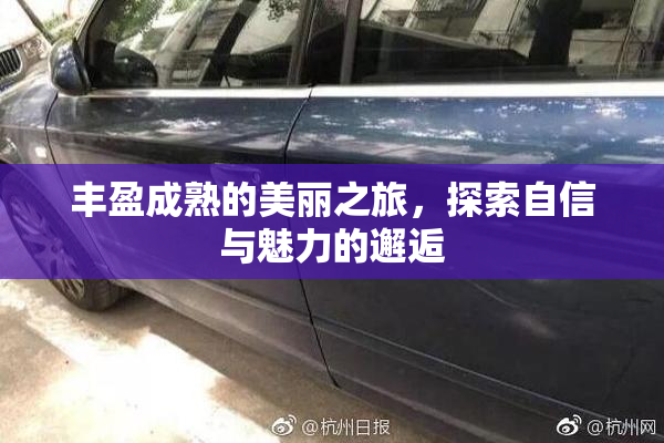 丰盈成熟的美丽之旅，探索自信与魅力的邂逅