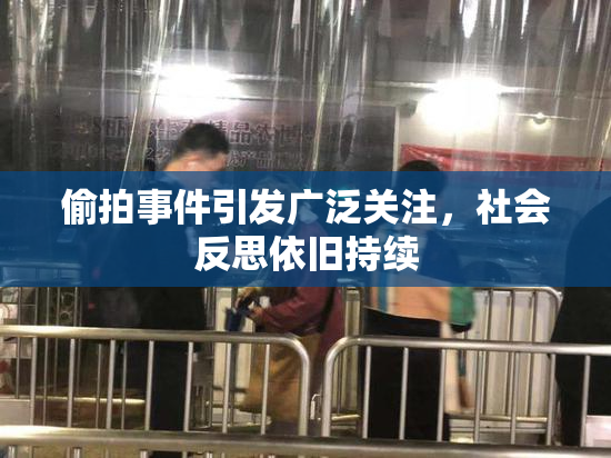 偷拍事件引发广泛关注，社会反思依旧持续