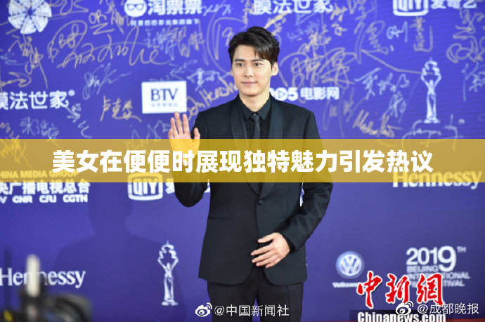 美女在便便时展现独特魅力引发热议