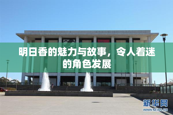 明日香的魅力与故事，令人着迷的角色发展
