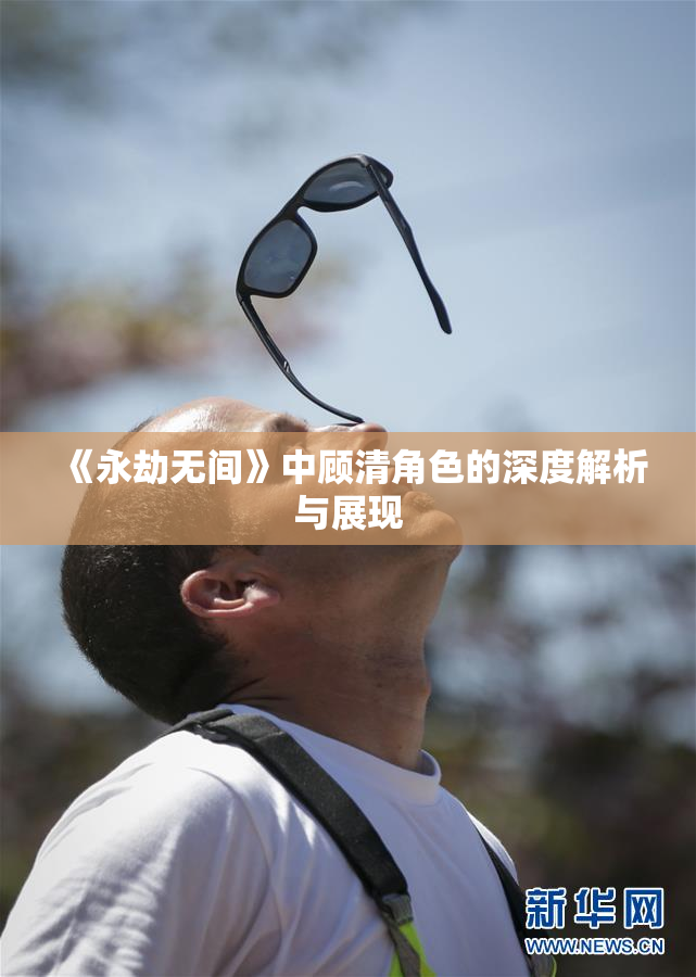 《永劫无间》中顾清角色的深度解析与展现