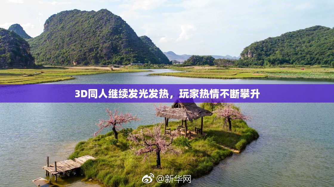 3D同人继续发光发热，玩家热情不断攀升