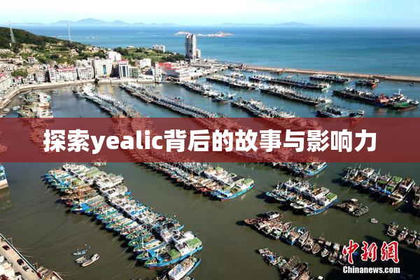 探索yealic背后的故事与影响力