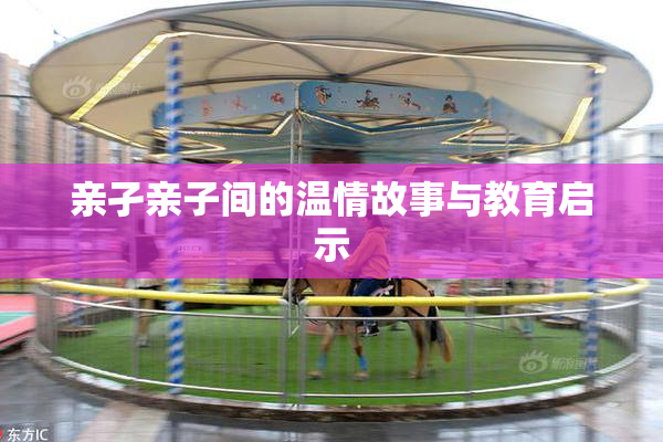 亲孑亲子间的温情故事与教育启示