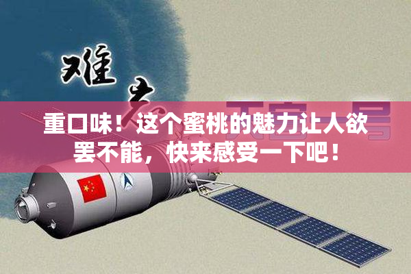 重口味！这个蜜桃的魅力让人欲罢不能，快来感受一下吧！