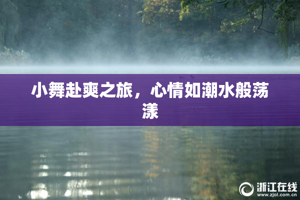 小舞赴爽之旅，心情如潮水般荡漾