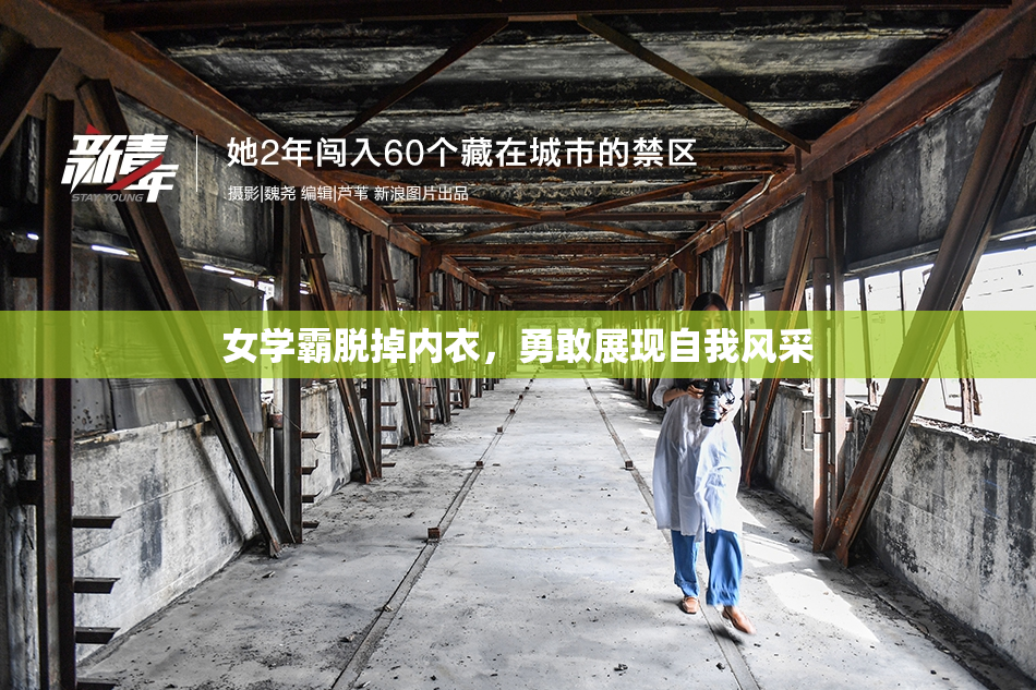 女学霸脱掉内衣，勇敢展现自我风采