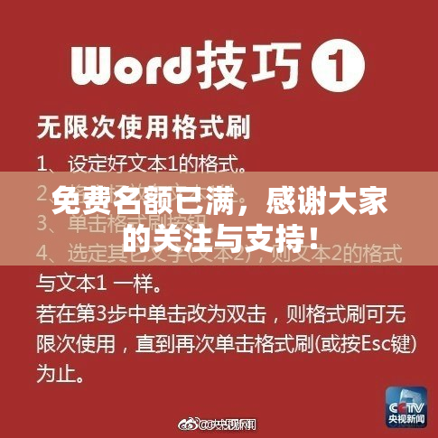 免费名额已满，感谢大家的关注与支持！