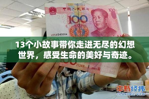 13个小故事带你走进无尽的幻想世界，感受生命的美好与奇迹。