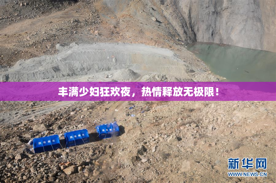 丰满少妇狂欢夜，热情释放无极限！