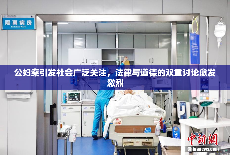 公妇案引发社会广泛关注，法律与道德的双重讨论愈发激烈