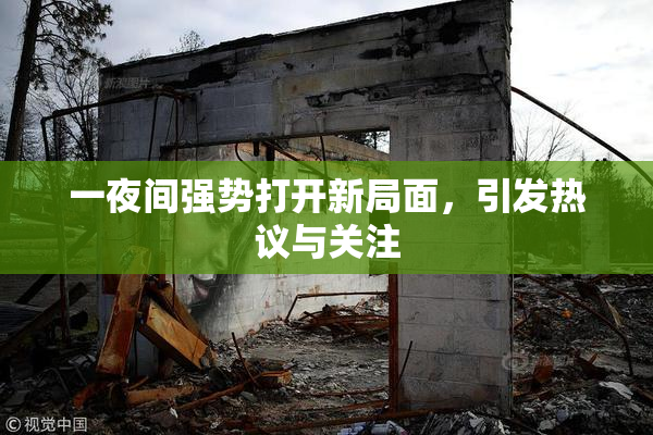 一夜间强势打开新局面，引发热议与关注