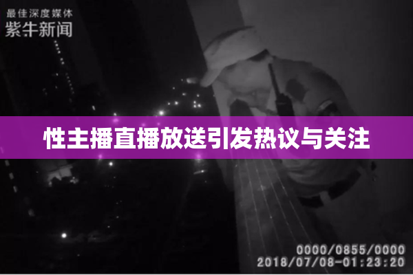 性主播直播放送引发热议与关注
