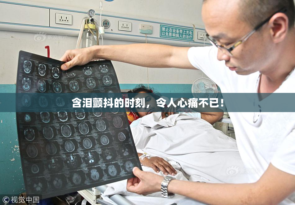 含泪颤抖的时刻，令人心痛不已！
