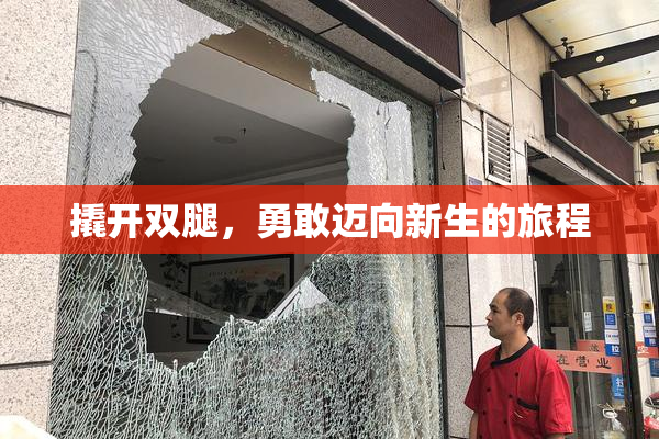 撬开双腿，勇敢迈向新生的旅程
