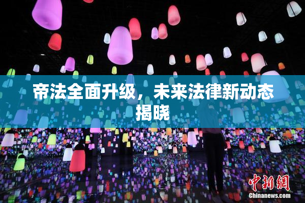 帝法全面升级，未来法律新动态揭晓