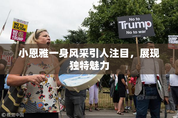 小恩雅一身风采引人注目，展现独特魅力