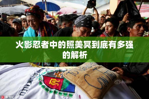 火影忍者中的照美冥到底有多强的解析
