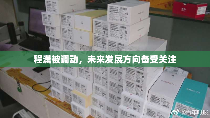 程潇被调动，未来发展方向备受关注