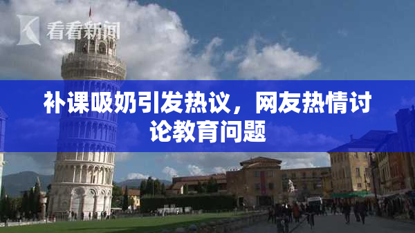 补课吸奶引发热议，网友热情讨论教育问题