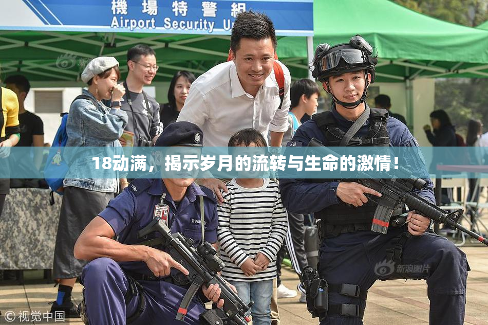 18动满，揭示岁月的流转与生命的激情！