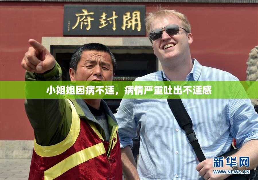 小姐姐因病不适，病情严重吐出不适感